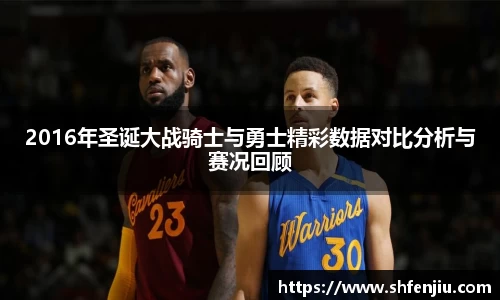 2016年圣诞大战骑士与勇士精彩数据对比分析与赛况回顾