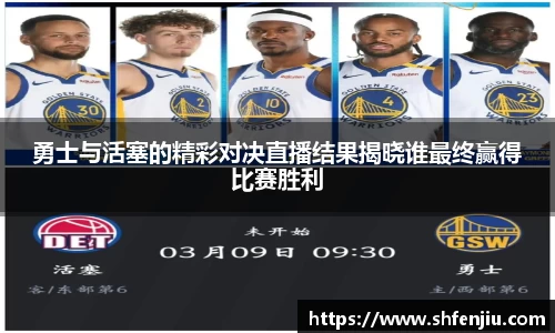 勇士与活塞的精彩对决直播结果揭晓谁最终赢得比赛胜利