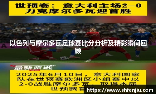 以色列与摩尔多瓦足球赛比分分析及精彩瞬间回顾