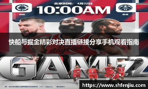 快船与掘金精彩对决直播链接分享手机观看指南