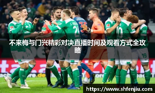 不来梅与门兴精彩对决直播时间及观看方式全攻略