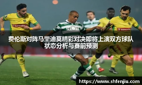费伦斯对阵马里迪莫精彩对决即将上演双方球队状态分析与赛前预测