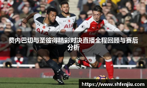 费内巴切与圣彼得精彩对决直播全程回顾与赛后分析